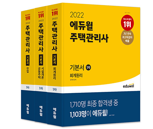 [중고] [세트] 2022 에듀윌 주택관리사 1차 기본서 세트 - 전3권