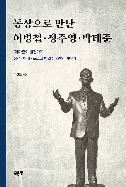 동상으로 만난 이병철·정주영·박태준