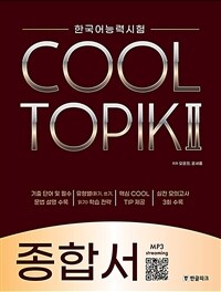 COOL TOPIK 2 쿨토픽 2 : 종합서
