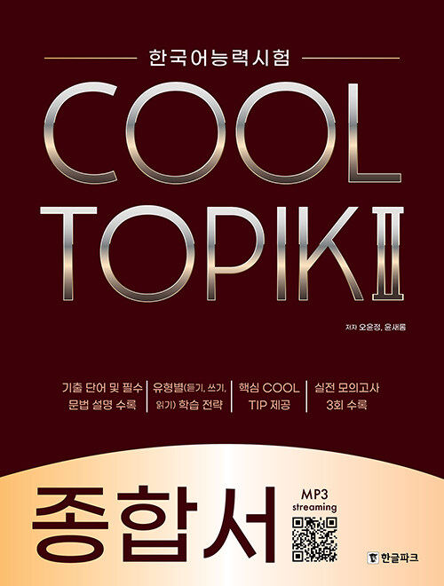 [중고] COOL TOPIK 쿨토픽 2 : 종합서