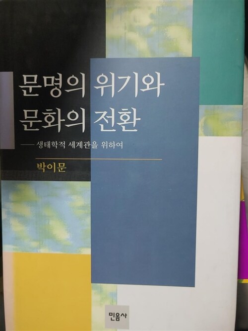 [중고] 문명의 위기와 문화의 전환