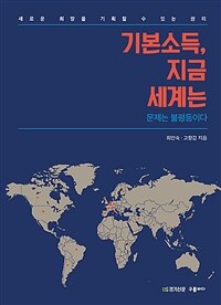 기본소득, 지금 세계는: 문제는 불평등이다: 새로운 희망을 기획 할 수 있는 권리