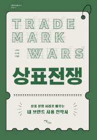 상표전쟁 커버