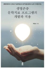 생명존중 문학치료프로그램의 개발과 적용 커버