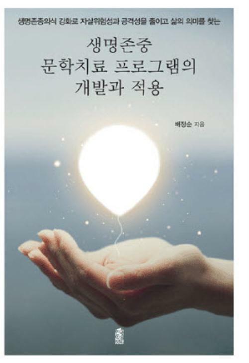 생명존중 문학치료프로그램의 개발과 적용 커버