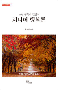 시니어 행복론 커버