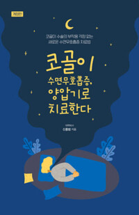 코골이 수면무호흡증, 양압기로 치료한다 커버