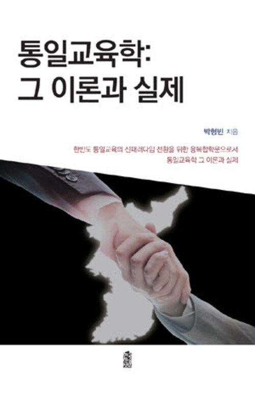 통일교육학 : 그 이론과 실제