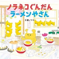 ノラネコぐんだんラーメンやさん 