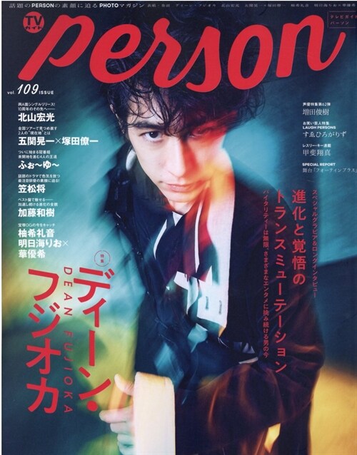 TVガイドPERSON vol.109(TOKYO NEWS MOOK 940號)