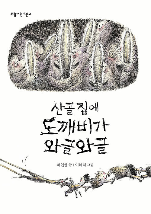 산골집에 도깨비가 와글와글