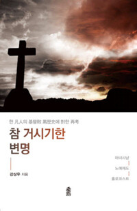 참 거시기한 변명 커버