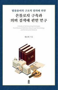 온톨로지 구축과 의미 검색에 관한 연구 커버