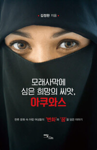 모래사막에 심은 희망의 씨앗, 아쿠와스 커버