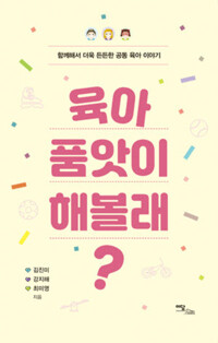 육아 품앗이 해볼래? 커버