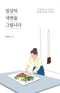 일상의 내면을 그립니다 커버