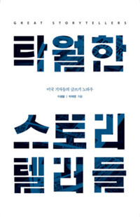 탁월한 스토리텔러들 커버