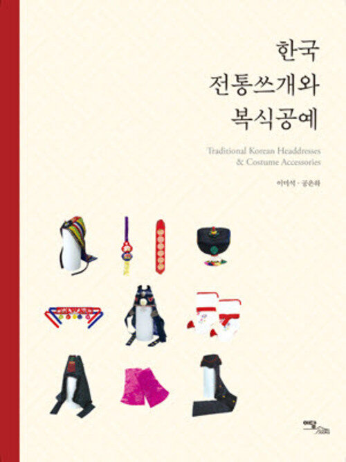 한국 전통쓰개와 복식공예