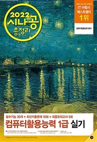 (2022 시나공 총정리) 컴퓨터활용능력 1급 실기 :필수기능 30개+최신기출문제 10회+최종모의고사 5회 