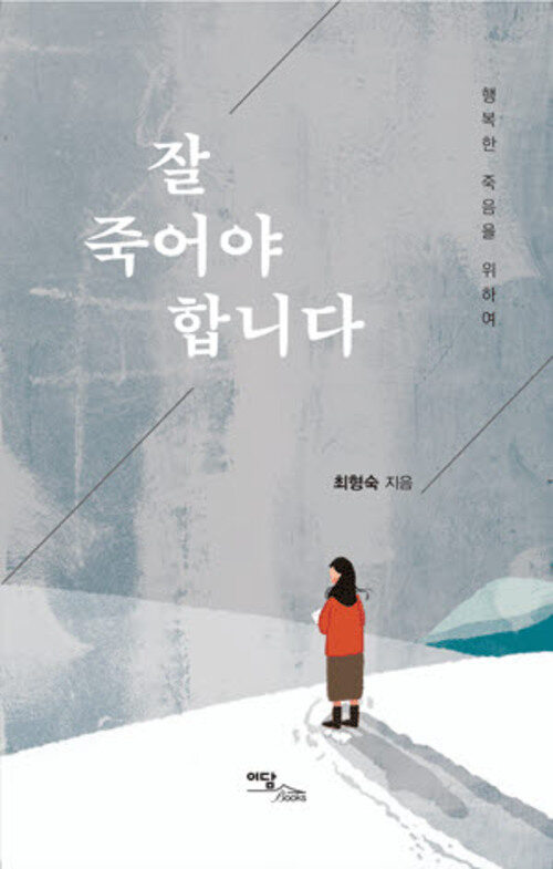 잘 죽어야 합니다 커버