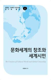문화세계의 창조와 세계시민 커버