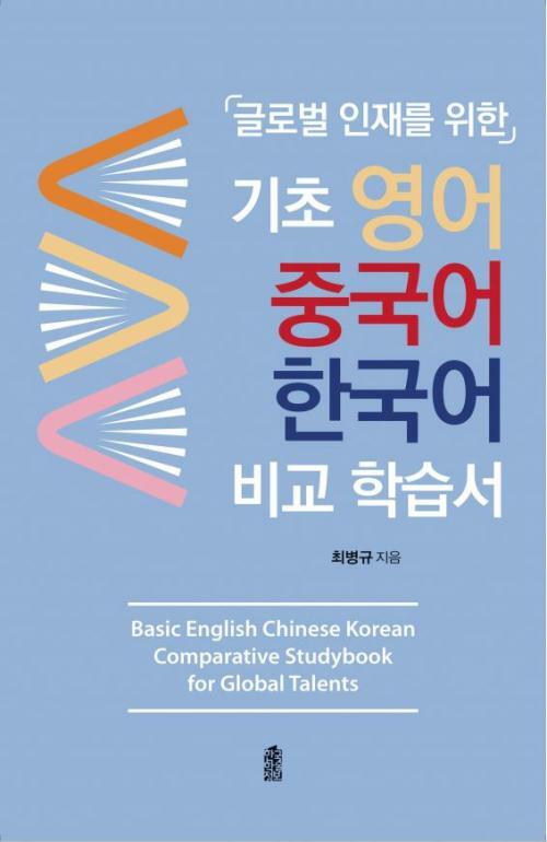 기초 영어 중국어 한국어 비교 학습서