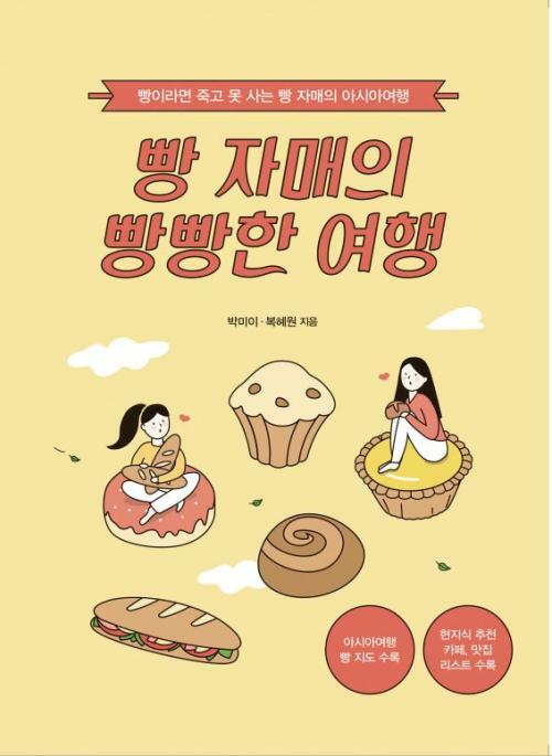 빵 자매의 빵빵한 여행 : 아시아 편