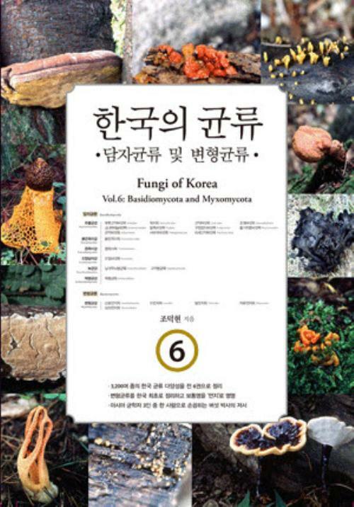 한국의 균류 6 : 담자균류 및 변형균류