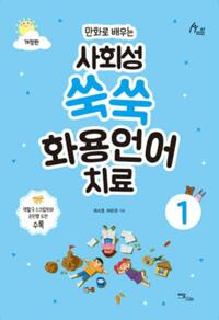사회성 쑥쑥 화용언어치료 1 커버