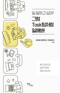 일 잘하고 싶어? 그럼 Task팀처럼 일해봐! 커버