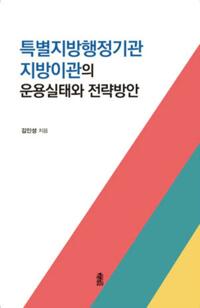 특별지방행정기관 지방기관의 운용실태와 전략방안 커버