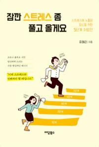 잠깐 스트레스 좀 풀고 올게요 커버