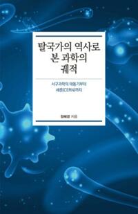 탈국가의 역사로 본 과학의 궤적 커버