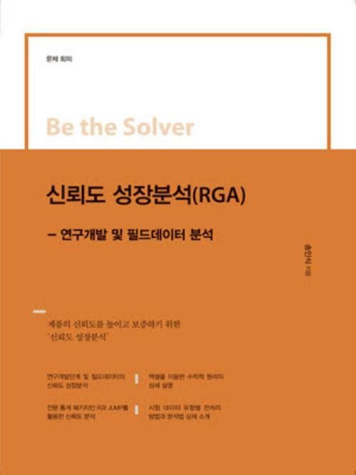 신뢰도 성장분석 (RGA)