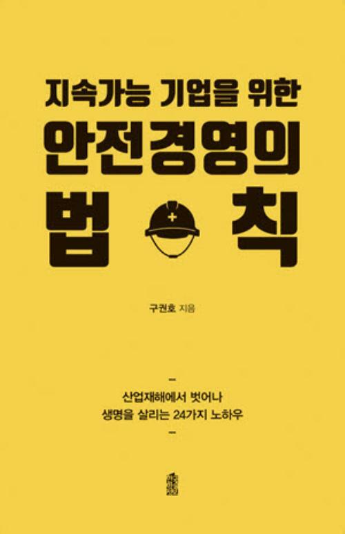 안전경영의 법칙 커버