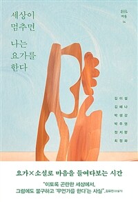 세상이 멈추면 나는 요가를 한다