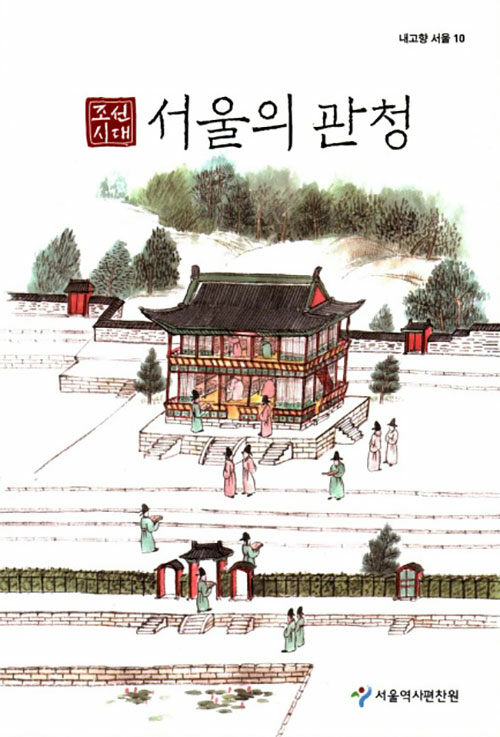 조선시대 서울의 관청