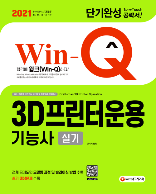 2021 Win-Q(윙크) 3D프린터운용기능사 실기 단기완성