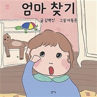 엄마 찾기 