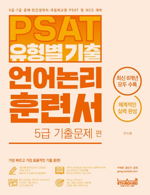 [중고] PSAT 유형별 기출 언어논리 훈련서 5급 기출문제 편