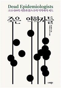 죽은 역학자들 :코로나19의 기원과 맑스주의 역학자의 지도 