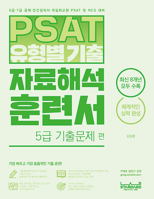 PSAT 유형별 기출 자료해석 훈련서 5급 기출문제 편