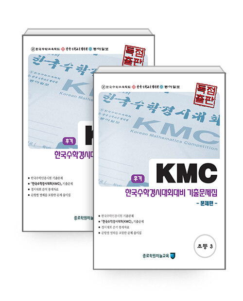 KMC 후기 한국수학경시대회대비 기출문제집 세트 초등 3