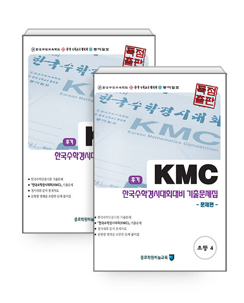 KMC 후기 한국수학경시대회대비 기출문제집 세트 초등 4