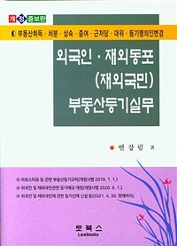 외국인·재외동포(재외국민) 부동산등기실무 : 부동산취득·처분·상속·증여·근저당·대위 / 5판(개정증보판)