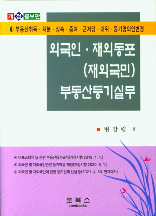 [중고] 외국인·재외동포(재외국민) 부동산등기실무