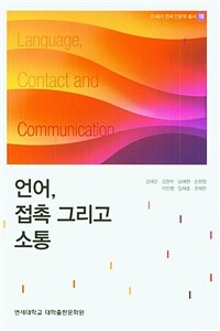 언어, 접촉 그리고 소통