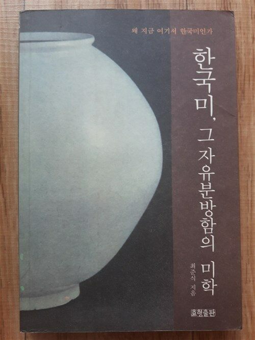 [중고] 한국미, 그 자유분방함의 미학