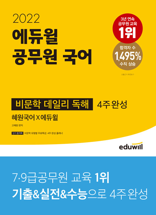 2022 에듀윌 공무원 국어 비문학 데일리 독해 (4주 완성)