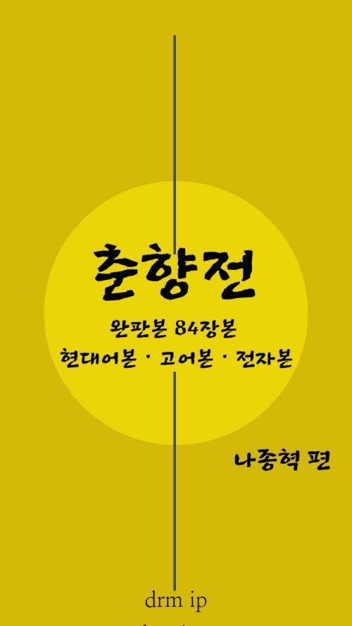 춘향전 커버